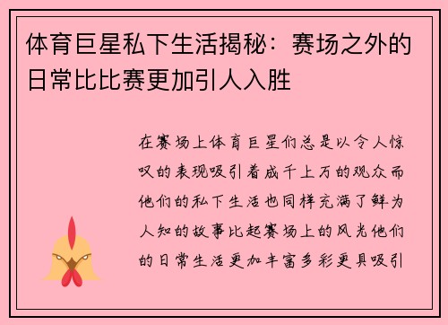 体育巨星私下生活揭秘：赛场之外的日常比比赛更加引人入胜