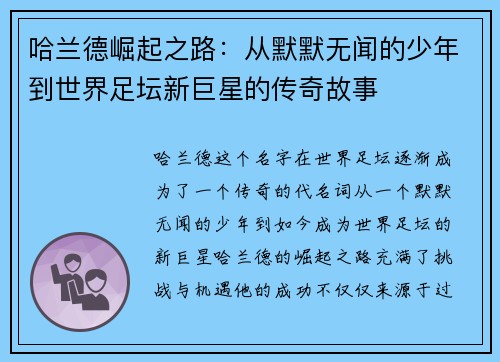 哈兰德崛起之路:从默默无闻的少年到世界足坛新巨星的传奇故事 哈兰德崛起之路:从默默无闻的少年到世界足坛新巨星的传奇故事