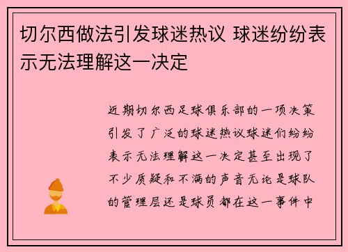 切尔西做法引发球迷热议 球迷纷纷表示无法理解这一决定