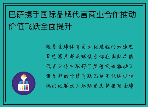 巴萨携手国际品牌代言商业合作推动价值飞跃全面提升