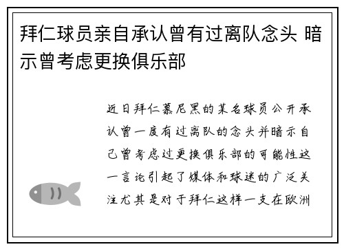 拜仁球员亲自承认曾有过离队念头 暗示曾考虑更换俱乐部
