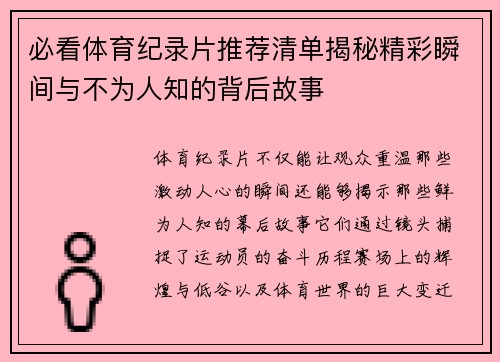 必看体育纪录片推荐清单揭秘精彩瞬间与不为人知的背后故事