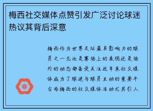 梅西社交媒体点赞引发广泛讨论球迷热议其背后深意