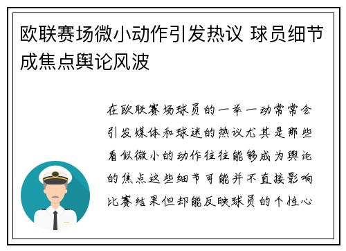 欧联赛场微小动作引发热议 球员细节成焦点舆论风波