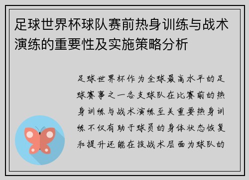 足球世界杯球队赛前热身训练与战术演练的重要性及实施策略分析 足球世界杯球队赛前热身训练与战术演练的重要性及实施策略分析
