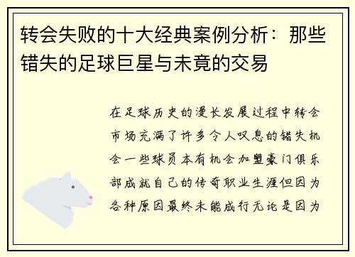 转会失败的十大经典案例分析：那些错失的足球巨星与未竟的交易