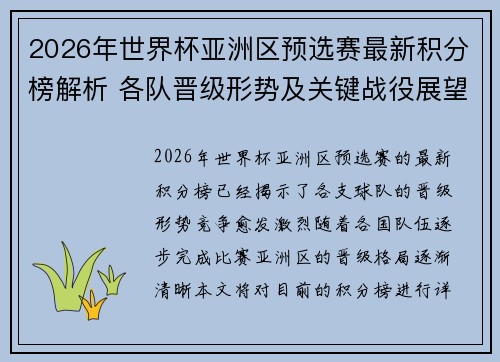 2026年世界杯亚洲区预选赛最新积分榜解析 各队晋级形势及关键战役展望