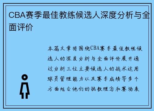 CBA赛季最佳教练候选人深度分析与全面评价 CBA赛季最佳教练候选人深度分析与全面评价