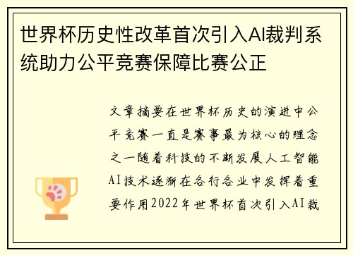 世界杯历史性改革首次引入AI裁判系统助力公平竞赛保障比赛公正