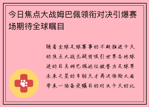 今日焦点大战姆巴佩领衔对决引爆赛场期待全球瞩目
