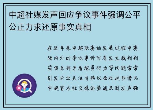 中超社媒发声回应争议事件强调公平公正力求还原事实真相