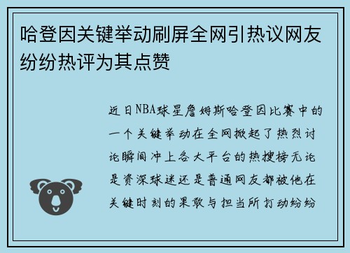 哈登因关键举动刷屏全网引热议网友纷纷热评为其点赞