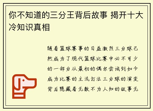 你不知道的三分王背后故事 揭开十大冷知识真相