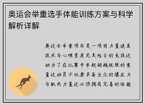 奥运会举重选手体能训练方案与科学解析详解