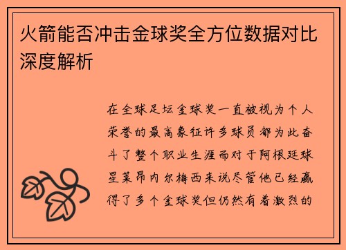 火箭能否冲击金球奖全方位数据对比深度解析