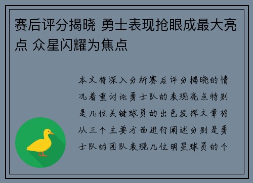 赛后评分揭晓 勇士表现抢眼成最大亮点 众星闪耀为焦点