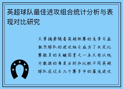英超球队最佳进攻组合统计分析与表现对比研究