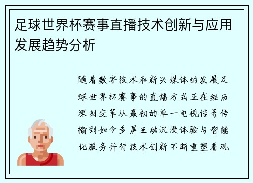足球世界杯赛事直播技术创新与应用发展趋势分析