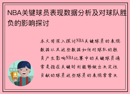 NBA关键球员表现数据分析及对球队胜负的影响探讨 NBA关键球员表现数据分析及对球队胜负的影响探讨