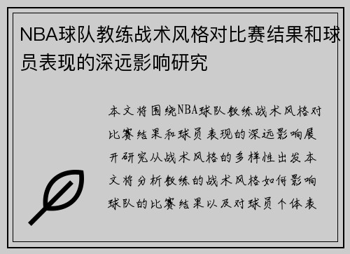 NBA球队教练战术风格对比赛结果和球员表现的深远影响研究 NBA球队教练战术风格对比赛结果和球员表现的深远影响研究