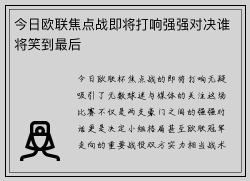 今日欧联焦点战即将打响强强对决谁将笑到最后