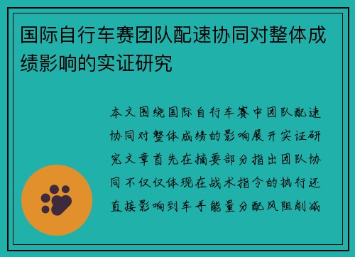 国际自行车赛团队配速协同对整体成绩影响的实证研究 国际自行车赛团队配速协同对整体成绩影响的实证研究