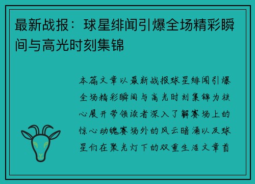 最新战报：球星绯闻引爆全场精彩瞬间与高光时刻集锦