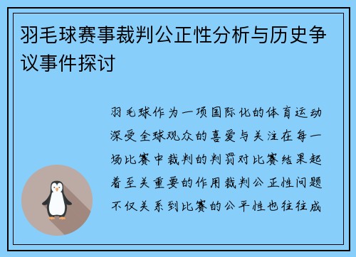 羽毛球赛事裁判公正性分析与历史争议事件探讨