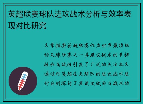 英超联赛球队进攻战术分析与效率表现对比研究