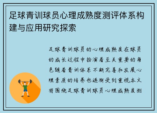 足球青训球员心理成熟度测评体系构建与应用研究探索 足球青训球员心理成熟度测评体系构建与应用研究探索