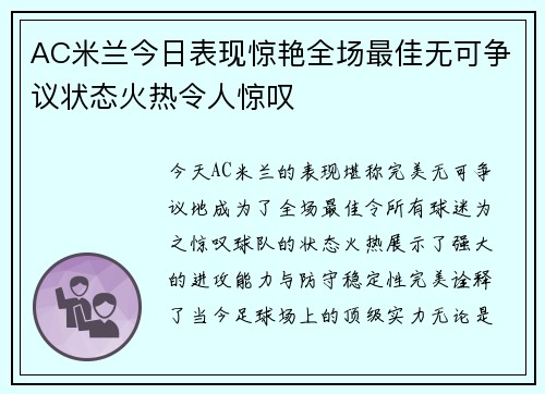 AC米兰今日表现惊艳全场最佳无可争议状态火热令人惊叹 AC米兰今日表现惊艳全场最佳无可争议状态火热令人惊叹