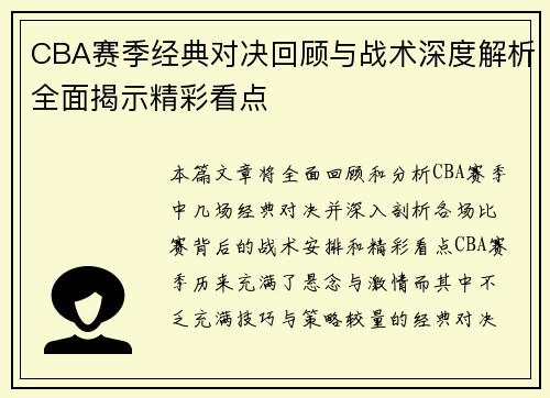 CBA赛季经典对决回顾与战术深度解析全面揭示精彩看点 CBA赛季经典对决回顾与战术深度解析全面揭示精彩看点