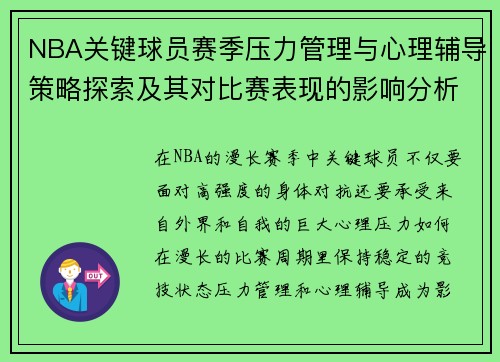 NBA关键球员赛季压力管理与心理辅导策略探索及其对比赛表现的影响分析 NBA关键球员赛季压力管理与心理辅导策略探索及其对比赛表现的影响分析