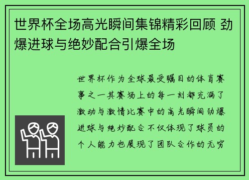 世界杯全场高光瞬间集锦精彩回顾 劲爆进球与绝妙配合引爆全场 世界杯全场高光瞬间集锦精彩回顾 劲爆进球与绝妙配合引爆全场