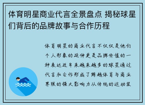 体育明星商业代言全景盘点 揭秘球星们背后的品牌故事与合作历程 体育明星商业代言全景盘点 揭秘球星们背后的品牌故事与合作历程