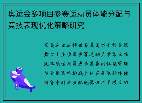 奥运会多项目参赛运动员体能分配与竞技表现优化策略研究 奥运会多项目参赛运动员体能分配与竞技表现优化策略研究