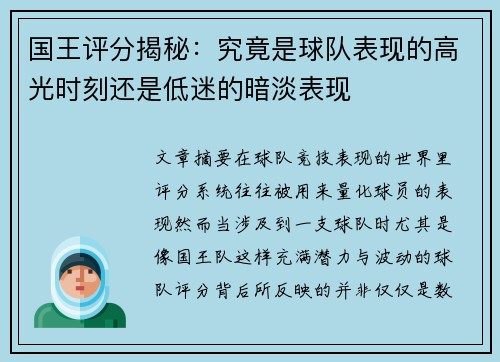 国王评分揭秘:究竟是球队表现的高光时刻还是低迷的暗淡表现 国王评分揭秘:究竟是球队表现的高光时刻还是低迷的暗淡表现