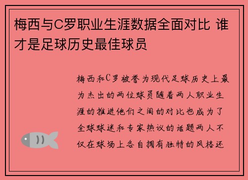 梅西与C罗职业生涯数据全面对比 谁才是足球历史最佳球员 梅西与C罗职业生涯数据全面对比 谁才是足球历史最佳球员