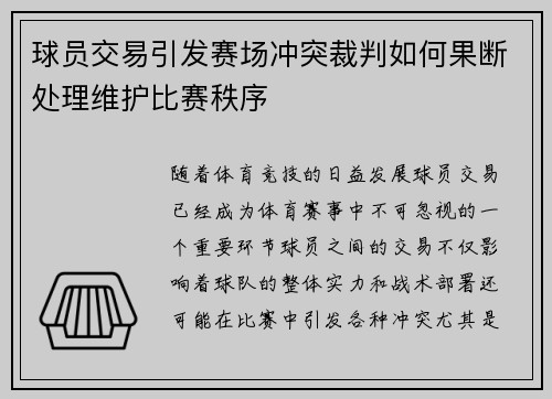 球员交易引发赛场冲突裁判如何果断处理维护比赛秩序