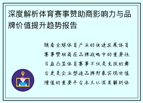 深度解析体育赛事赞助商影响力与品牌价值提升趋势报告 深度解析体育赛事赞助商影响力与品牌价值提升趋势报告