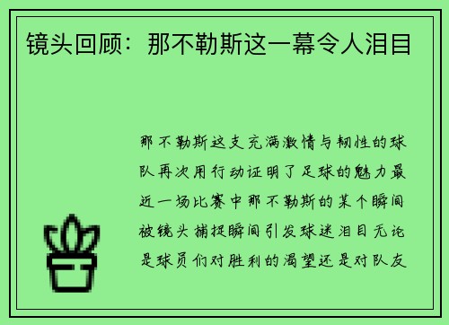 镜头回顾：那不勒斯这一幕令人泪目