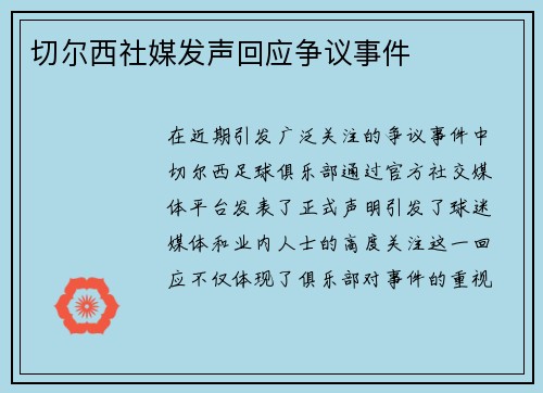 切尔西社媒发声回应争议事件