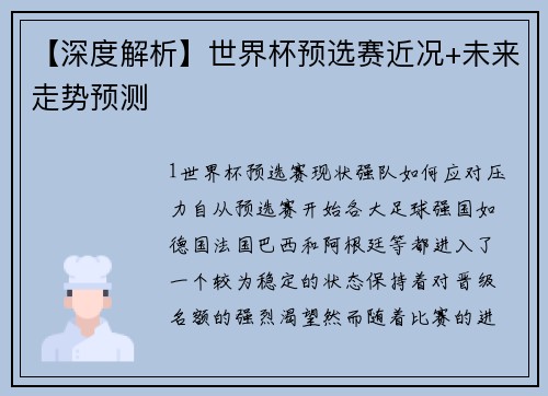 【深度解析】世界杯预选赛近况+未来走势预测