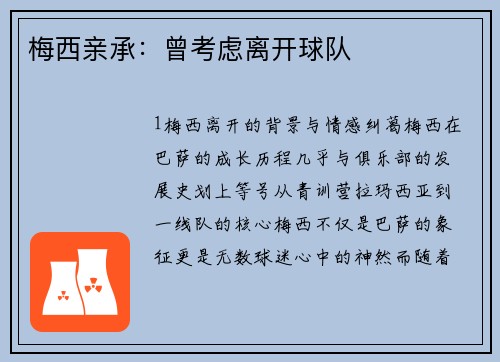 梅西亲承：曾考虑离开球队