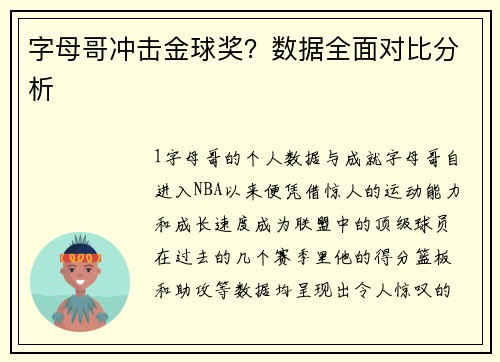 字母哥冲击金球奖？数据全面对比分析