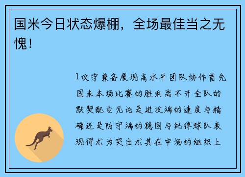 国米今日状态爆棚，全场最佳当之无愧！