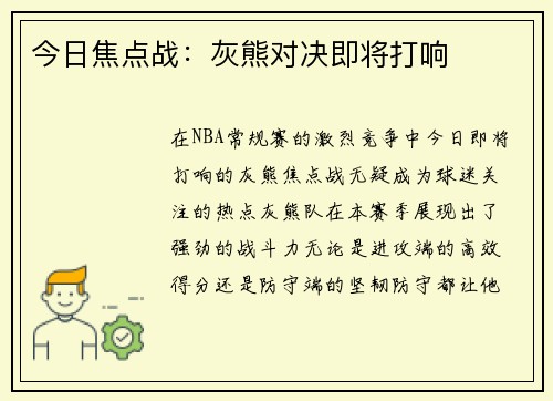 今日焦点战：灰熊对决即将打响