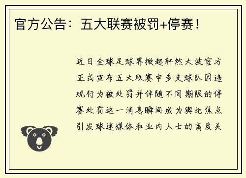 官方公告：五大联赛被罚+停赛！