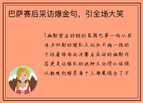 巴萨赛后采访爆金句，引全场大笑