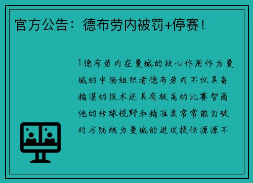 官方公告：德布劳内被罚+停赛！